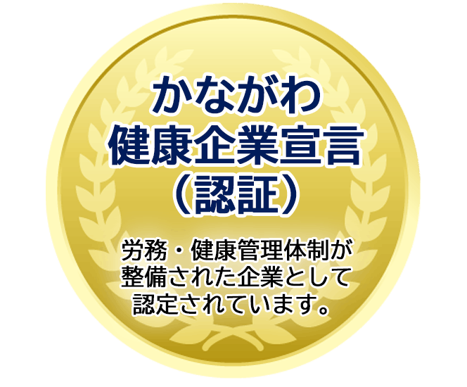 かながわ健康宣言企業