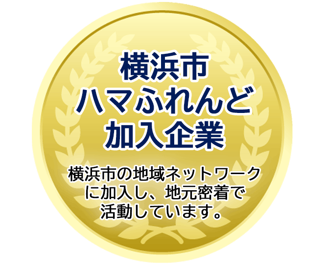 横浜市ハマふれんど加入企業