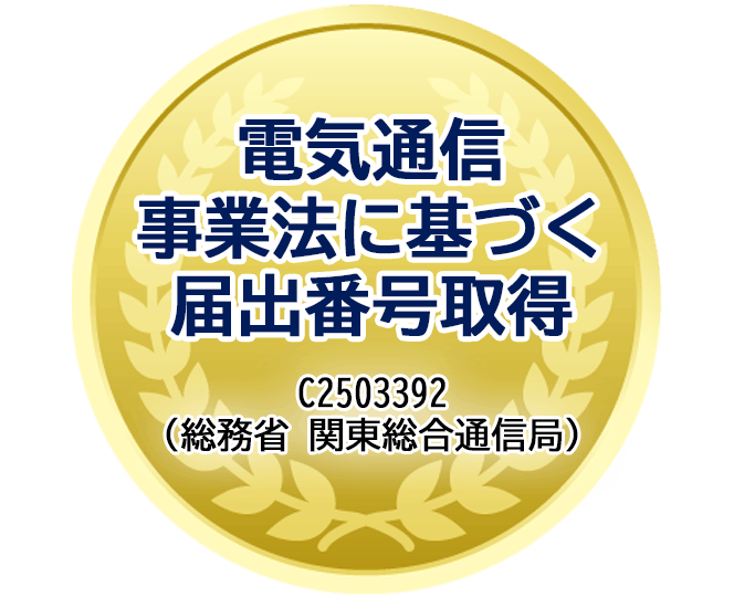 電気通信事業法に基づく届出番号取得