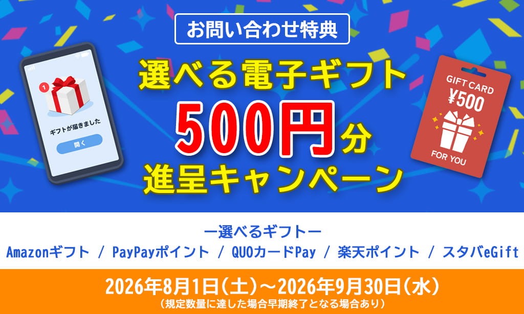 電子ギフト500円分進呈キャンペーン