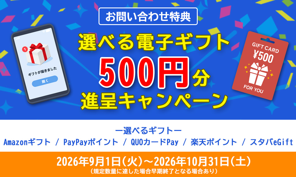 電子ギフト500円分進呈キャンペーン
